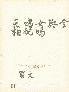 天蝎女与金牛男相配吗