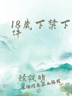 18岁下禁下软件