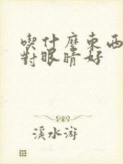 吃什么东西明目对眼睛好