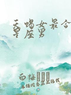 天蝎女最合适的星座男