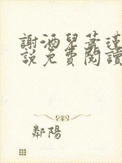 谢酒儿萧瑾玉小说免费阅读最新章节列表