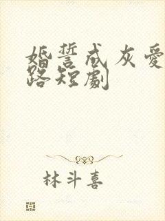 婚誓成灰爱已陌路短剧