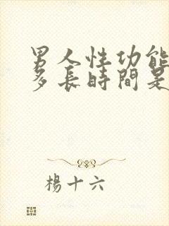 男人性功能一般多长时间是正常