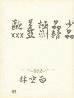 欧美极品少妇xxxx亚洲精品