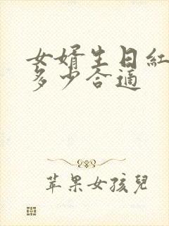 女婿生日红包发多少合适