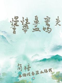 慢性鼻窦炎鼻涕会带血吗