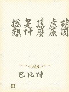 总是焦虑胡思乱想什么原因