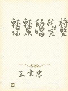 轻轻的我将离开你原唱完整版