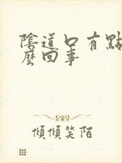 阴道口有点干怎么回事