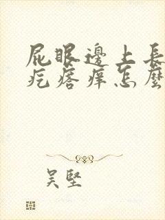 屁眼边上长一个疙瘩痒怎么回事