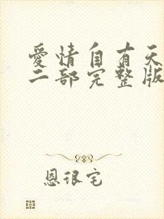 爱情自有天意第二部完整版高清在线观看