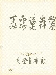 下面流出粉色分泌物是什么原因