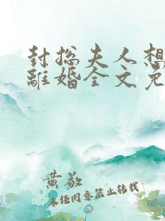 封总夫人想跟你离婚全文免费阅读