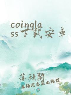 coinglass下载安卓