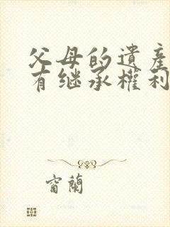 父母的遗产配偶有继承权利吗