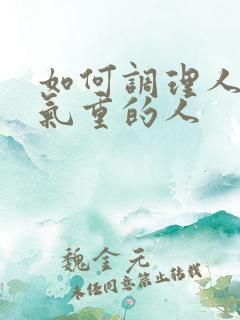 如何调理人体湿气重的人