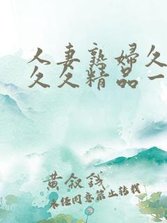 人妻熟妇久久久久久精品一区