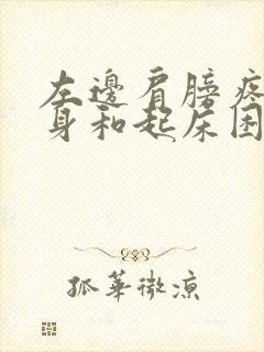 左边肩膀疼到翻身和起床困难