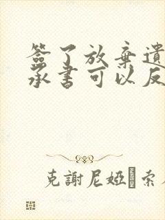 签了放弃遗产继承书可以反悔吗