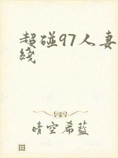 超碰97人妻在线