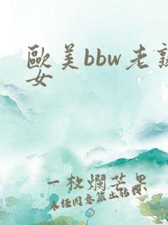 欧美bbw老熟女