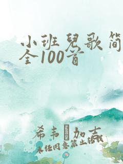 小班儿歌简谱大全100首