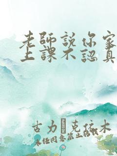 老师说你家孩子上课不认真怎么回复