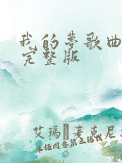 我的梦歌曲原唱完整版