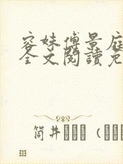 容姝傅景庭小说全文阅读免费