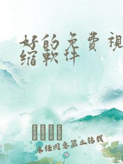 好的免费视频压缩软件