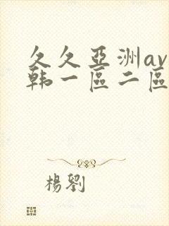 久久亚洲av日韩一区二区三区