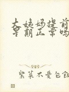 大姨妈提前来一星期正常吗