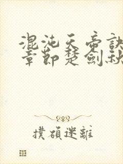 混沌天帝诀最新章节楚剑秋