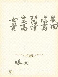 女生问你几点睡觉高情商回复