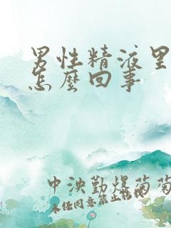 男性精液里带血怎么回事