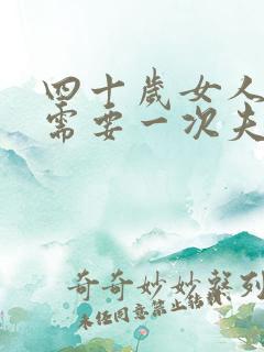 四十岁女人多久需要一次夫妻生活