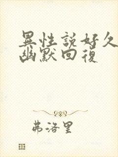 异性说好久不见幽默回复