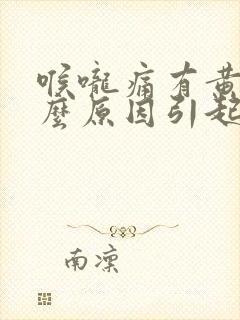 喉咙痛有黄痰什么原因引起的