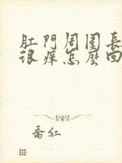 肛门周围长疙瘩很痒怎么回事