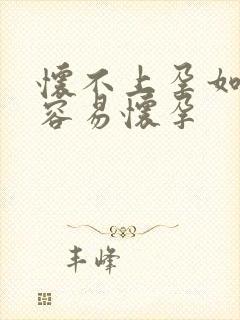 怀不上孕如何才容易怀孕