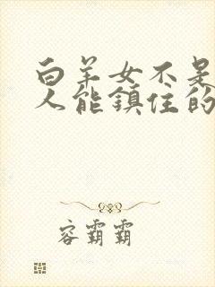 白羊女不是一般人能镇住的