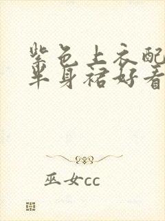 紫色上衣配黑色半身裙好看吗