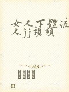 女人下体流水男人jj视频