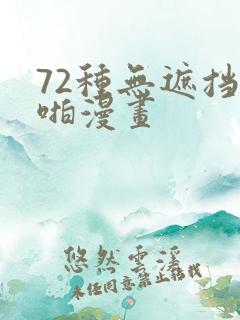 72种无遮挡啪啪漫画