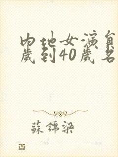内地女演员30岁到40岁名单