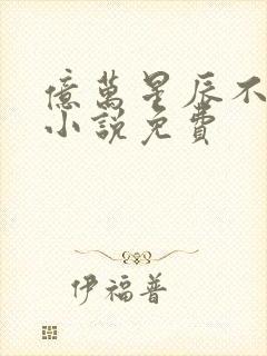 亿万星辰不及你小说免费