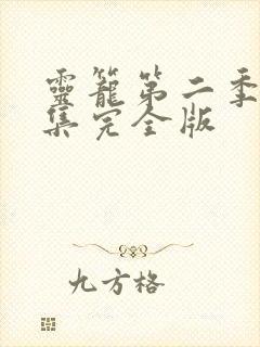 灵笼第二季24集完全版