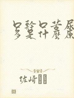 口干口苦尿黄屁多是什么原因吃啥药