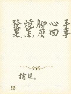 发烧脚心手心热是怎么回事啊