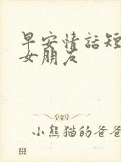 早安情话短句给女朋友